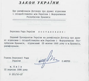Закон України «Про ратифікацію Договору про дружні відносини і співробітництво між Україною і Федеративною Республікою Бразилія»